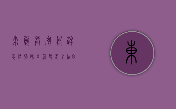 东莞长安万达电话号码（东莞长安上周（816-822）热搜小区榜，长安万达广场受用户关注度最高）