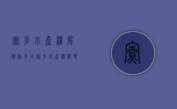 寮步小产权房价格多少(寮步小产权能买吗) 寮步小产权房价格多少(寮步小产权能买吗)