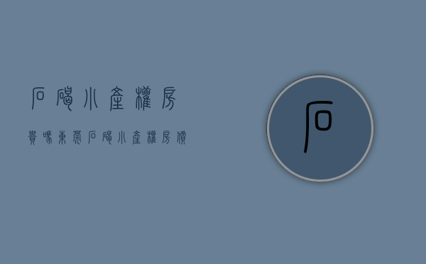 石碣小产权房贵吗？(东莞石碣小产权房价)
