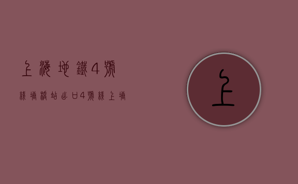 上海地铁4号线塘桥站出口（4号线上塘地铁口【中央名座】厅出阳台，精装修首付32万起！）