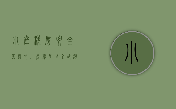 小产权房要“全面消失”（小产权房将“全部消失”？中央新文件“释放信号”）