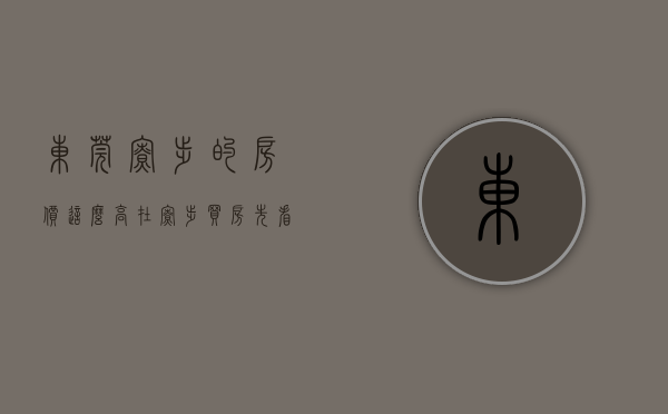 东莞寮步的房价这么高（在寮步买房？先看6月最新报价单，别买贵！ 幸福里有好房）