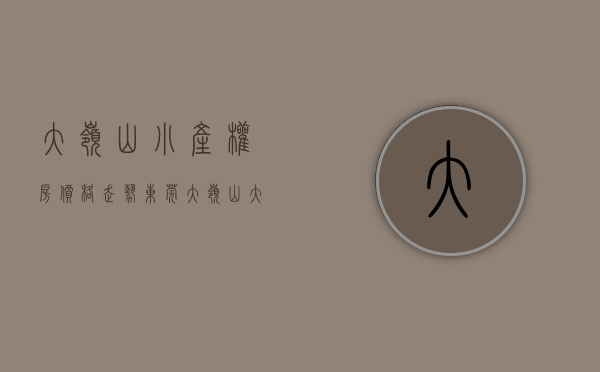 大岭山小产权房价格走势（东莞大岭山大沙小产权房：朋友周末去看了大岭山鼎盛东方，看了很喜欢一眼就下定了鼎盛东方！）