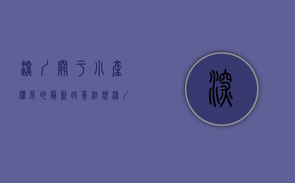 深圳关于小产权房的最新政策法规（深圳小产权房最新政策2021，深圳小产权房禁止交易）