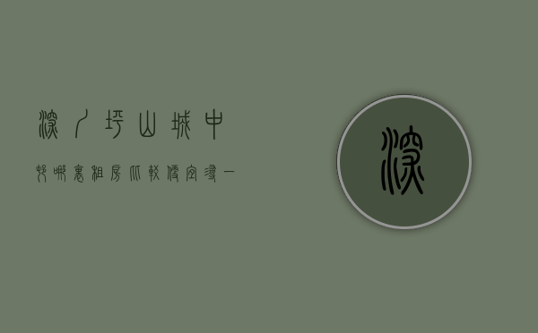 深圳坪山城中村哪里租房比较便宜（寻一方庭院，看四季之美！解锁深圳坪山城中村“花园小院”的N种模样）