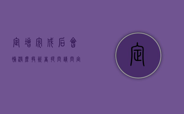 定增完成后会补涨么（投资者提问：请问：定增结束了没有？定增后公司的战略意图在哪里？定增的资金用）