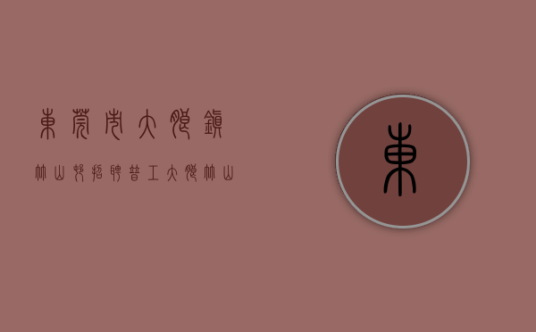 东莞市大朗镇竹山村招聘普工（大朗竹山小产权统建楼【竹山雅苑】宅基地三栋小区，均价4800㎡，可分期5年，永久产权！ 松山湖大朗中心区，远大城市广场附近）