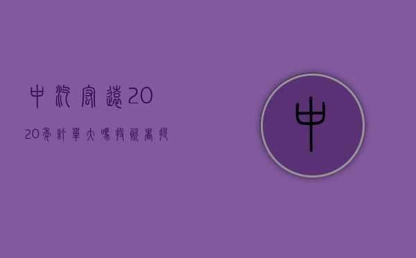 中汽宏远2020年订单大吗（投资者提问：公司的中汽宏远一季度业绩怎么样，现在东莞好像在补贴新能源汽车啊）