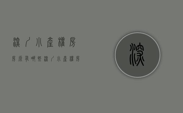 深圳小产权房房源有哪些（深圳小产权房到底有多火？）(现在深圳小产权房的价格是多少)