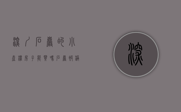 深圳石岩的小产权房子能买吗（“石岩”被称为未来南山的睡城，该片区的小产权房值不值得购买？）