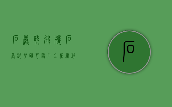 石岩统建楼【石岩湖花园】可落户全新精修买一层送一层