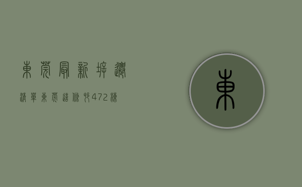 东莞最新拆迁清单（东莞这条村472栋房子确认拆迁！将诞生一批千万富豪）