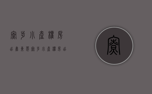 寮步小产权房出售(东莞寮步小产权房出售) 寮步小产权房出售(东莞寮步小产权房出售)