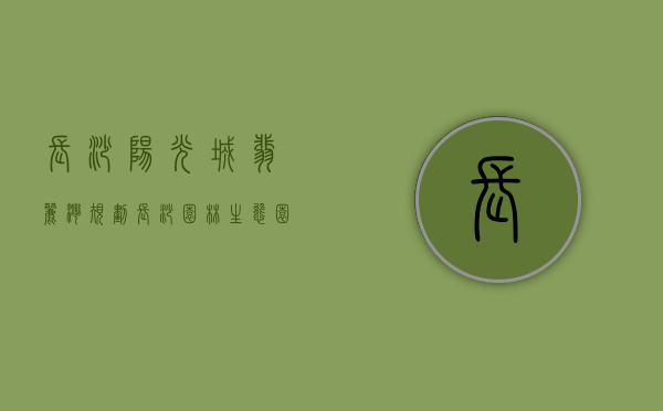 长沙阳光城翡丽湾规划（长沙园林生态园旁8字头小高层楼盘评测阳光城·翡丽公园）