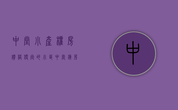 中堂小产权房价格便宜的小区(中堂镇房子) 中堂小产权房价格便宜的小区(中堂镇房子)