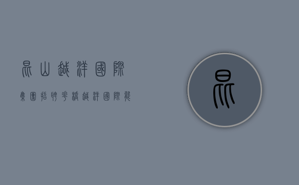 昆山越洋国际集团招聘（花桥越洋国际能不能住人？花桥越洋国际能买么？）