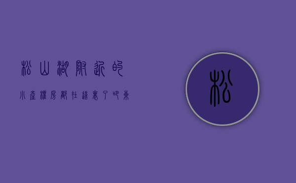 松山湖附近的小产权房都在这里了吧（东莞大岭山杨屋小产权房【松湖国际二号】两房268万，三房388起大岭山临深最近，附近大型停车场，15分钟莞长路直达深圳）