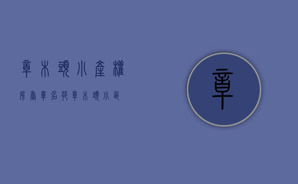 樟木头小产权房香樟名苑(樟木头小区) 樟木头小产权房香樟名苑(樟木头小区)