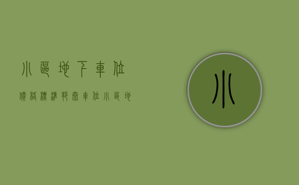 小区地下车位价格标准（邦泰车位：小区地下车位产权归属谁？产权年限是多少年？）