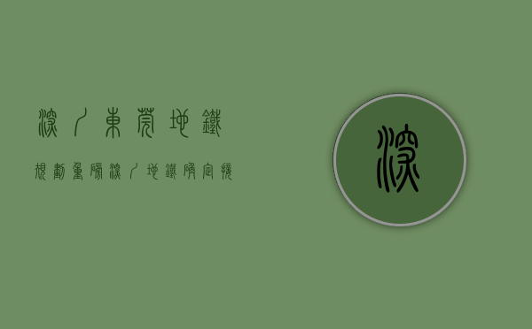深圳东莞地铁规划（重磅！深圳地铁确定接驳东莞，这几条线路附近的小产权房即将暴涨！）