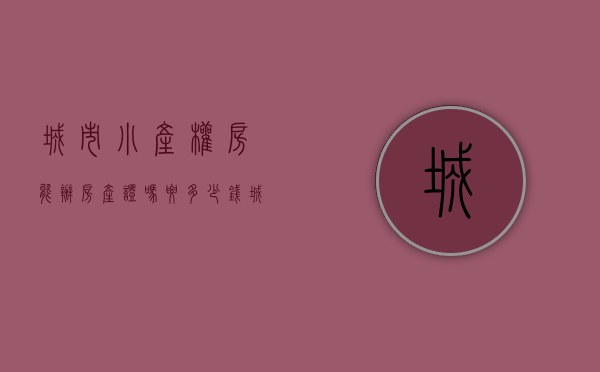 城市小产权房能办房产证吗要多少钱（城市小产权房的未来在哪里？他们要消失不见了吗？）