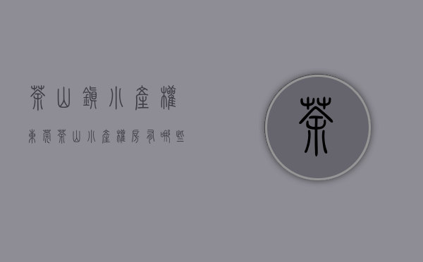 茶山镇小产权（东莞茶山小产权房有哪些？茶山景泰华府能买吗）(东莞茶山镇小产权房价)