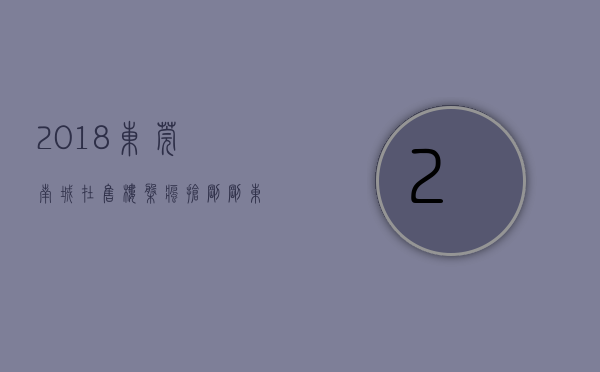 2018东莞南城在售楼盘（疯抢！刚刚，东莞南城靓地封顶成交！楼面价25875元平米！）