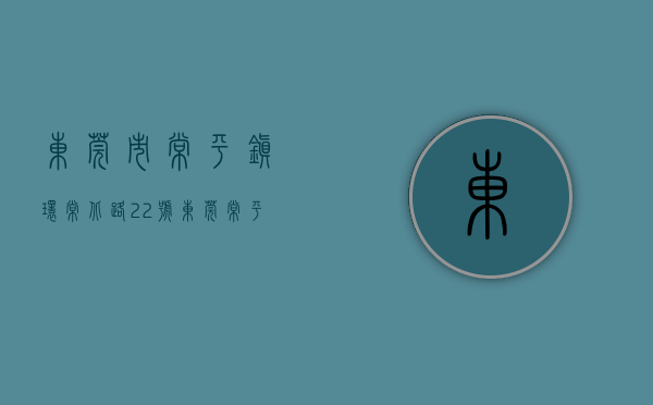 东莞市常平镇环常北路22号（东莞常平：省道S529环常东路段通车啦）