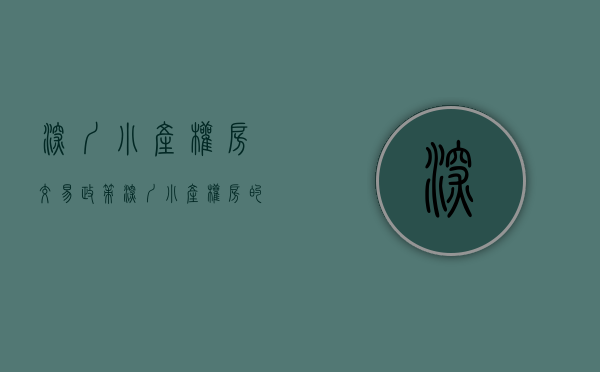 深圳小产权房交易政策（深圳小产权房的出路，交易有什么风险？）(2020年深圳小产权房的最新政策)