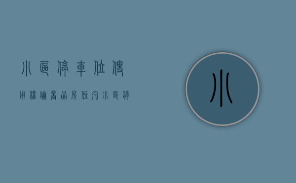 小区停车位使用权（论商品房住宅小区停车位的产权归属）(住宅小区停车位权属研究)
