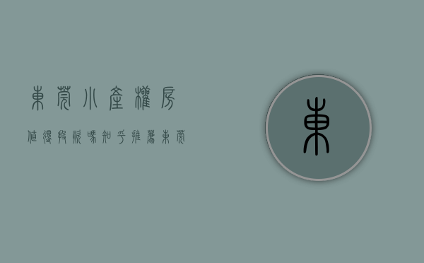 东莞小产权房值得投资吗知乎推荐（东莞小产权房是不是购买小区房更有保障些？）