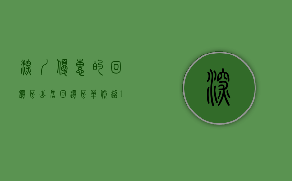 深圳优惠的回迁房出售（回迁房单价超10万后，深圳小产权迎来重锤！）(深圳回迁房多少钱一平)