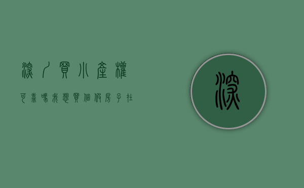 深圳买小产权可靠吗（我想买个“假房子”——在深圳购买小产权房的利与弊）