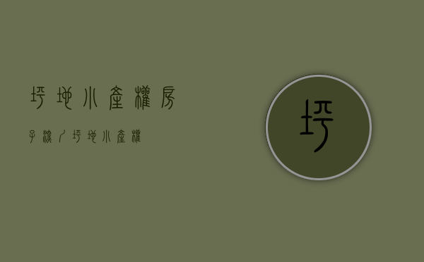 坪地小产权房子(深圳坪地小产权) 坪地小产权房子(深圳坪地小产权)