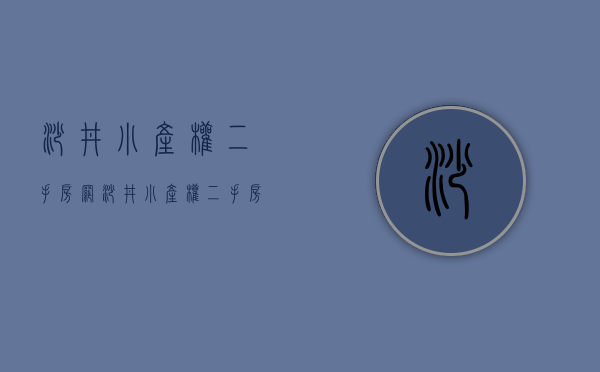 沙井小产权二手房网(沙井小产权二手房网最新消息) 沙井小产权二手房网(沙井小产权二手房网最新消息)