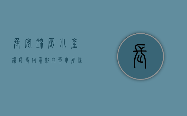 长安锦厦小产权房（长安最新开盘小产权房「锦绣天居」大路第一排双电梯两房35万起）