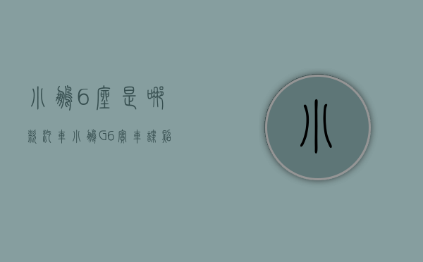 小鹏6座是哪款汽车（小鹏G6实车谍照正式曝光 定位轿跑SUV 卖多少钱合适？）