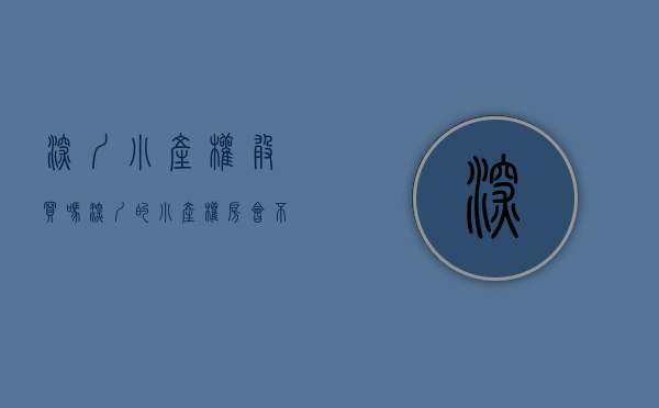 深圳小产权敢买吗（深圳的小产权房会不会爆发第二春）(深圳的小产权房到底能不能买)