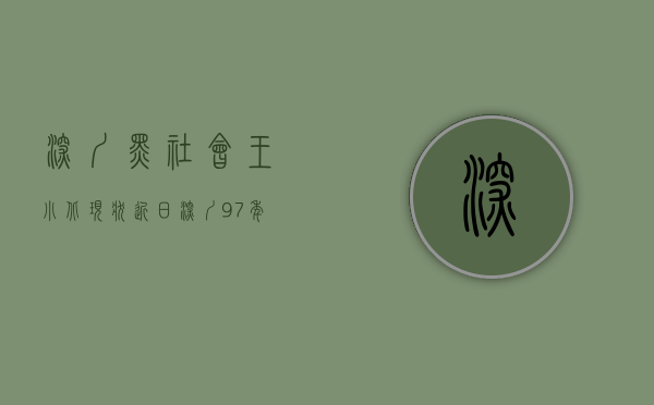 深圳黑社会王小北现状（近日，深圳97年的王小姐从大厂裸辞，转行创业卖盒饭引发热议……）