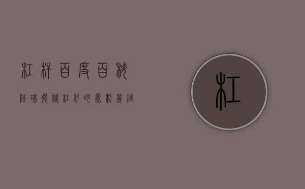 杠杆百度百科陆瑶（揭秘杠杆的暴利：几个潮汕老板用10亿本金，最终弄到100个亿）