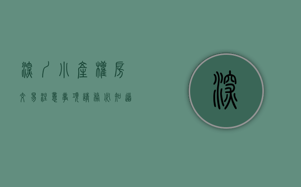 深圳小产权房交易注意事项（请务必知道：深圳小产权房交易有哪些手续？）