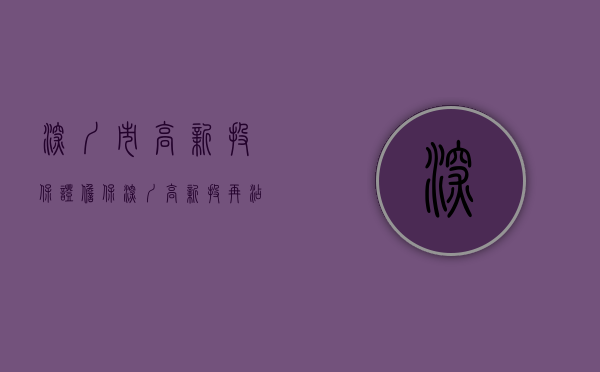 深圳市高新投保证担保（深圳高新投再添“投保联动”上市案例：“小巨人”凌雄科技今日登陆港交所主板）