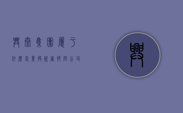 兴泰集团属于什么企业（投资者提问：公司旗下兴泰有给深圳地铁的电子纸智能拉手供货里面电子纸模组吗？）