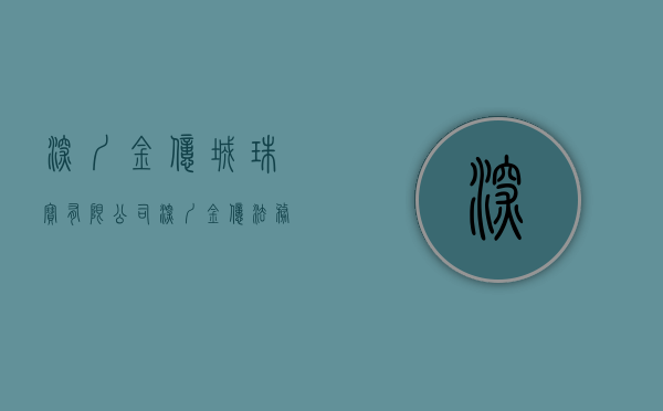 深圳金亿城珠宝有限公司（深圳金亿法务公司靠谱吗？）(深圳市亿金诚电子材料有限公司)