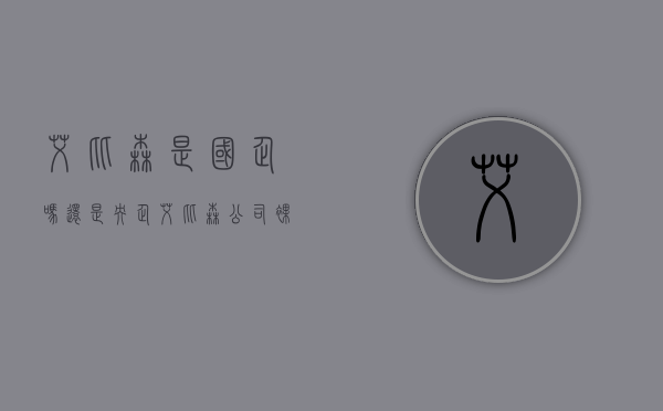 艾比森是国企吗还是央企（艾比森：公司裸眼3D案例包括东莞海德广场裸眼3D大屏、上海虹桥枢纽奥所未来城）