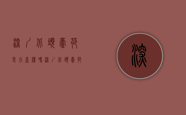 深圳北头豪苑是小产权吗(深圳北头豪苑是小产权吗多少年) 深圳北头豪苑是小产权吗(深圳北头豪苑是小产权吗多少年)