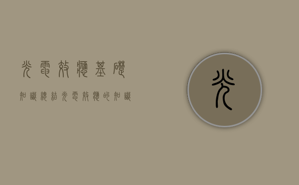 光电效应基础知识总结（光电效应的知识点解析）(光电效应的原理及应用)
