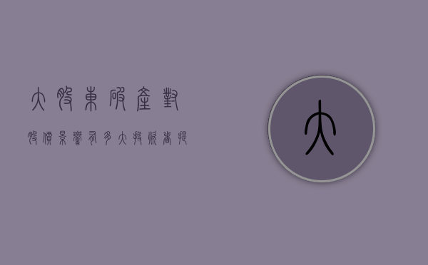 大股东破产对股价影响有多大（投资者提问：董秘您好，大股东已经宣告破产，请问大股东的股权将会如何处理，是）
