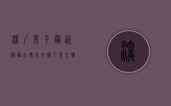 深圳房子最近涨幅大吗（成交暖了！业主嗨了！但深圳房价今年真不会大涨！）