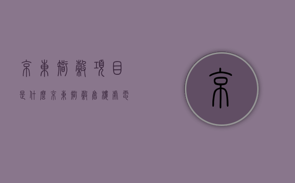 京东智谷项目是什么（京东智谷售楼处电话：400-013-9098京东智谷【售楼中心】楼盘最新详情）